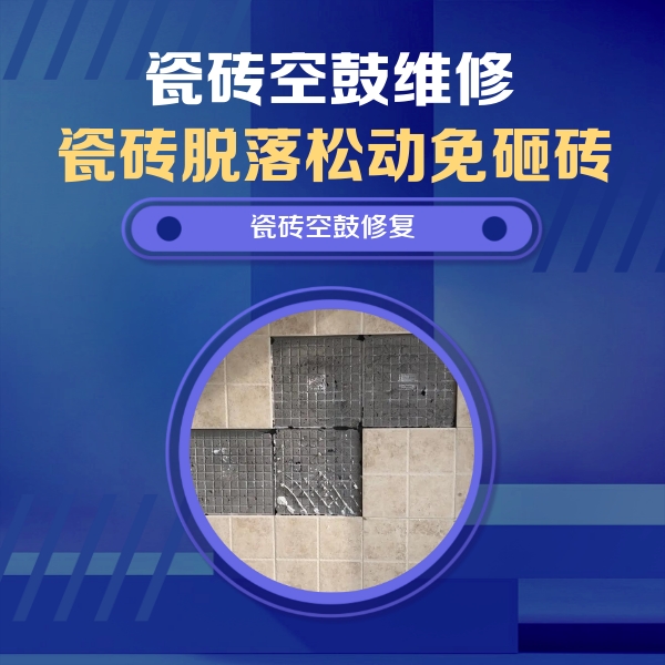 延安瓷砖空鼓维修公司分享卫生间墙面瓷砖空鼓面积较大时，如何进行注浆修补？
