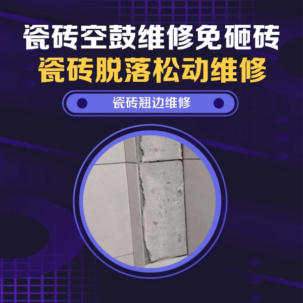 延安瓷砖空鼓维修公司分享主卧的瓷砖空鼓维修方法