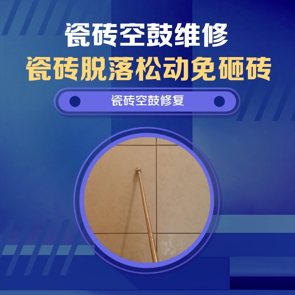 延安瓷砖空鼓维修公司分享如何判断瓷砖空鼓的面积？