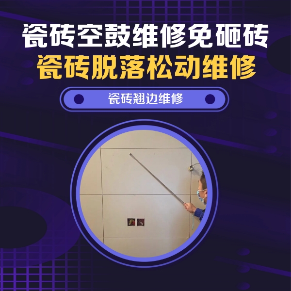 延安瓷砖空鼓维修公司分享瓷砖空鼓面积较大时，除了注浆修补还有哪些维修方法？