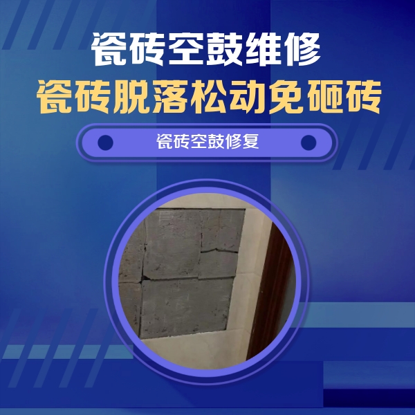 延安瓷砖空鼓维修公司分享砖缝注浆修补空鼓的注意事项有哪些？