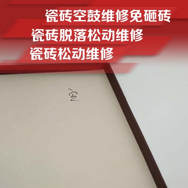 延安瓷砖空鼓维修公司分享卫生间墙面瓷砖空鼓