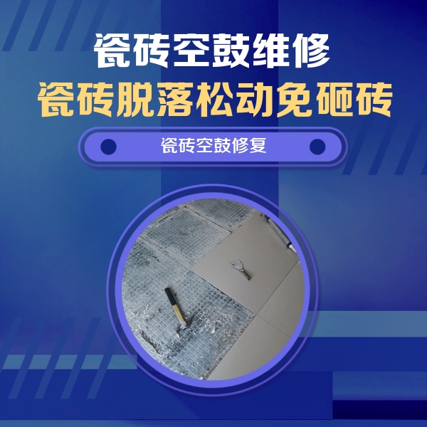 延安瓷砖空鼓维修公司分享瓷砖松动维修的方法
