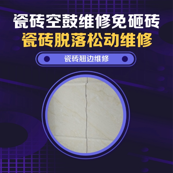 延安瓷砖空鼓维修公司分享砖缝注浆修补空鼓的具体操作步骤是什么