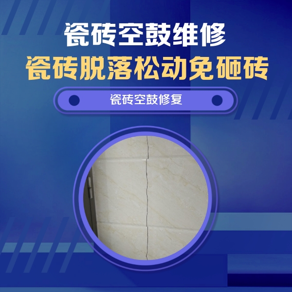 延安瓷砖空鼓维修公司分享瓷砖空鼓面积较大时，除了注浆修补还有哪些维修方法？